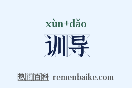 训导是什么意思的图片